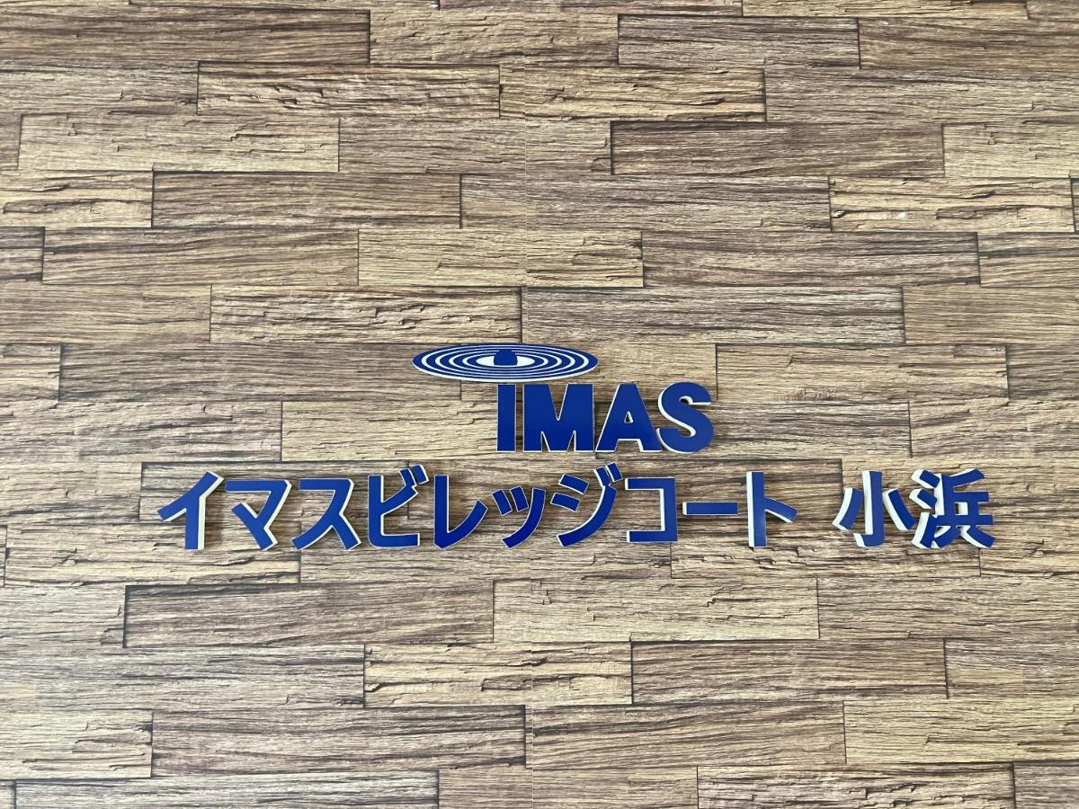 Imas Village Court Kobama Tomioka  Eksteriør bilde